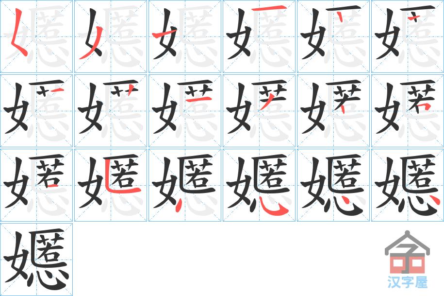 《嬺》的笔顺分步演示（一笔一画写字）