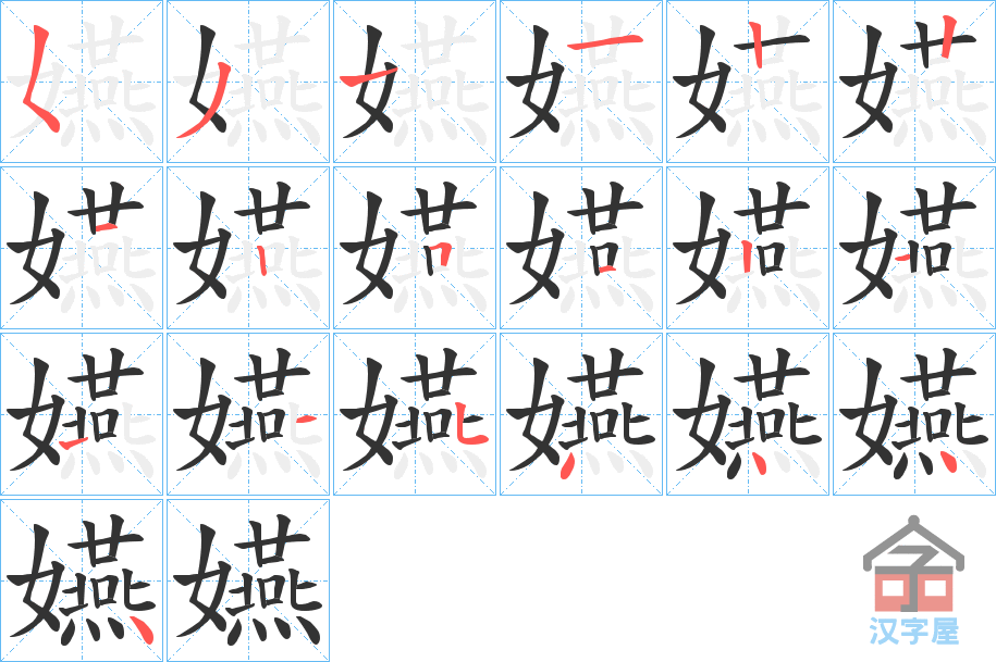 《嬿》的笔顺分步演示（一笔一画写字）