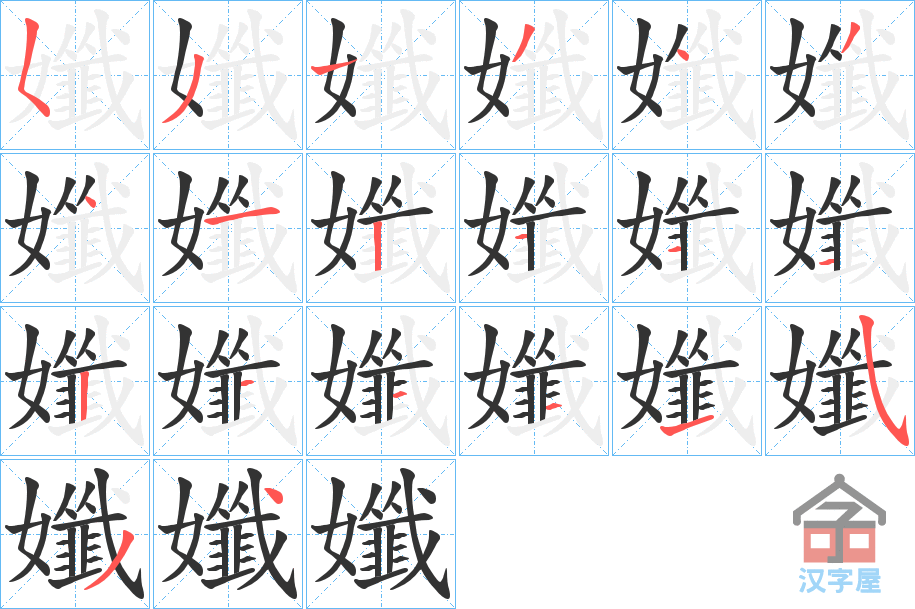 《孅》的笔顺分步演示（一笔一画写字）