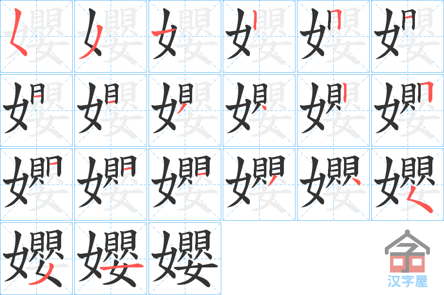 《孆》的笔顺分步演示（一笔一画写字）