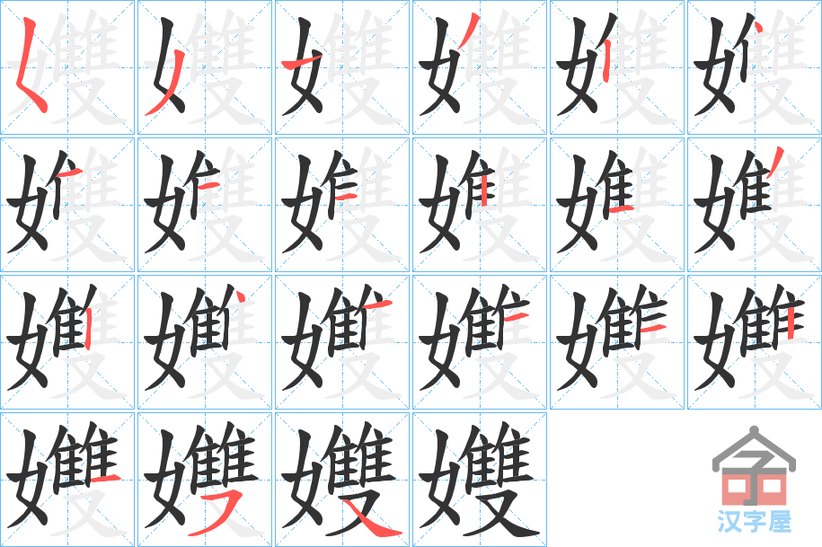 《孇》的笔顺分步演示（一笔一画写字）