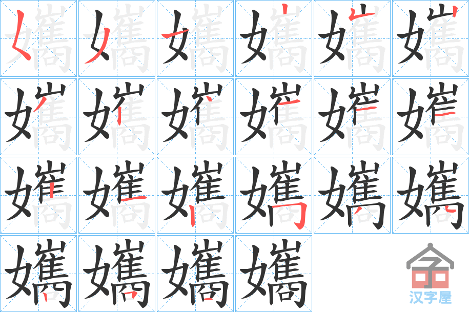 《孈》的笔顺分步演示（一笔一画写字）