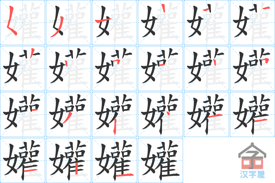 《孉》的笔顺分步演示（一笔一画写字）