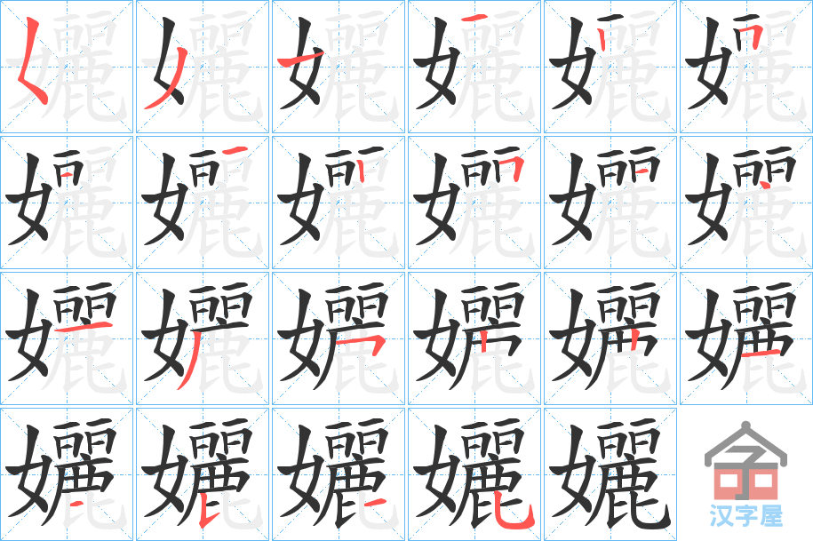 《孋》的笔顺分步演示（一笔一画写字）