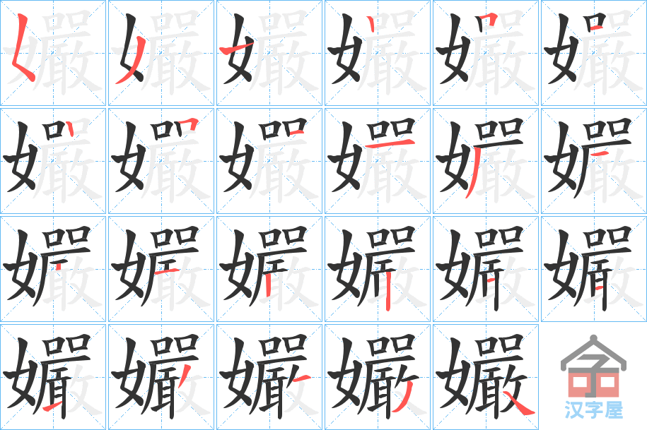 《孍》的笔顺分步演示（一笔一画写字）