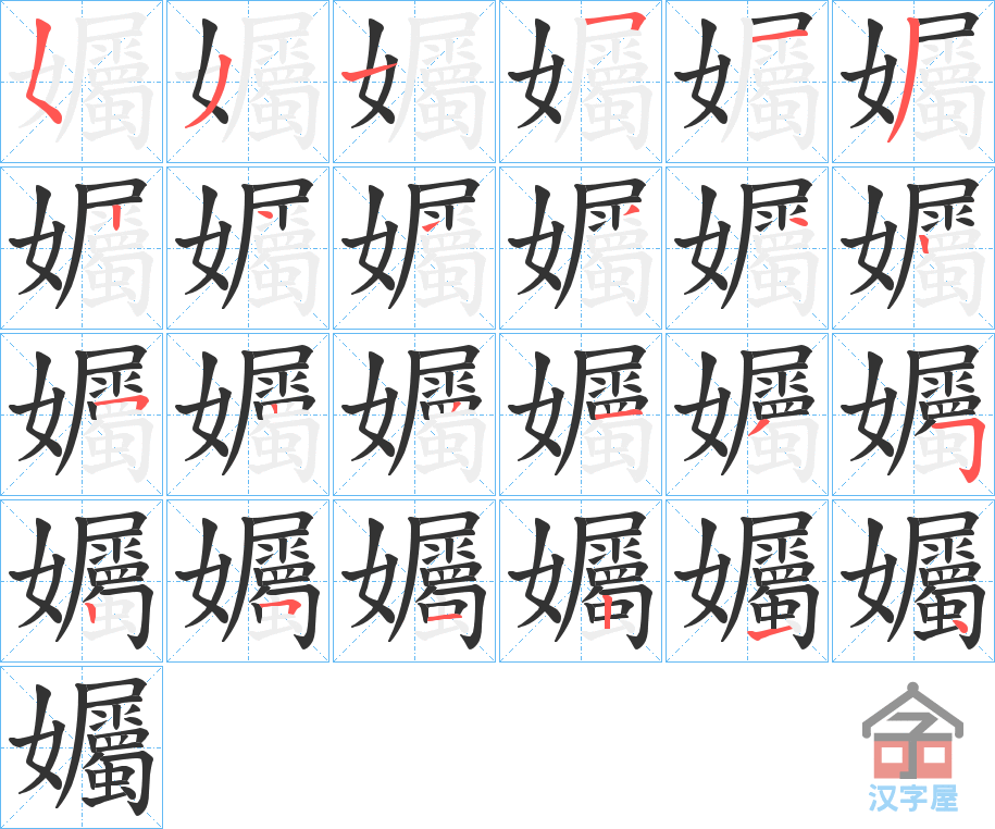 《孎》的笔顺分步演示（一笔一画写字）