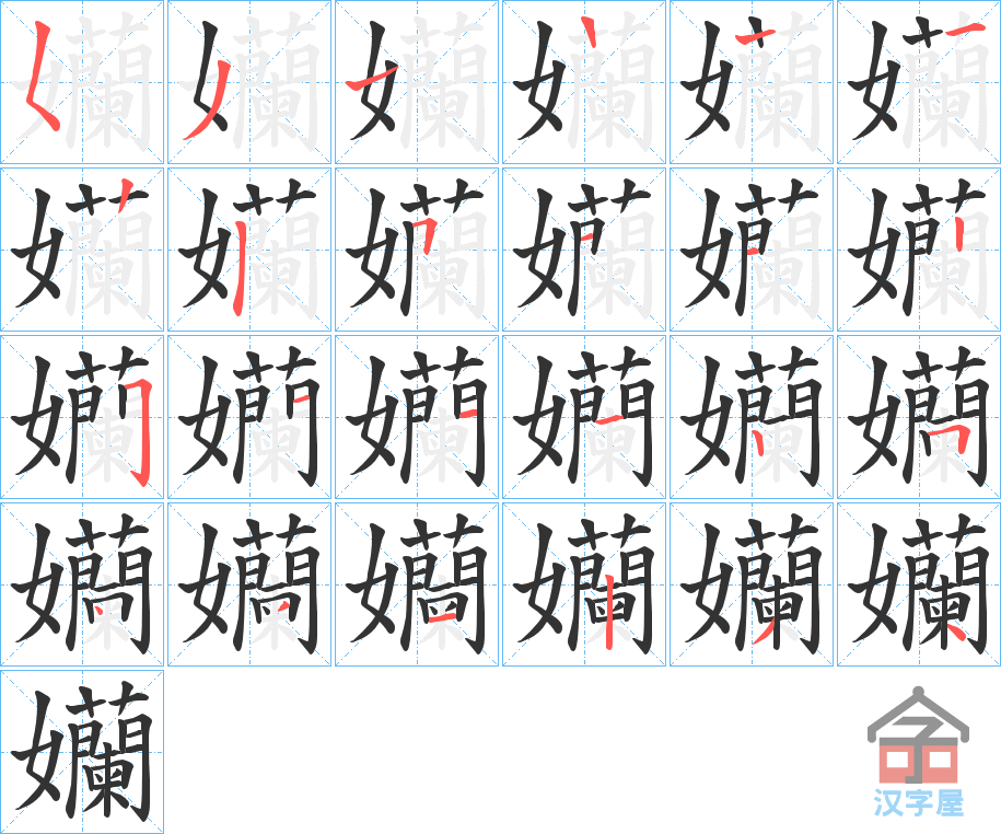 《孏》的笔顺分步演示（一笔一画写字）