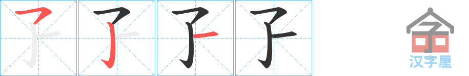 《孒》的笔顺分步演示（一笔一画写字）