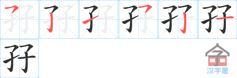 《孖》的笔顺分步演示（一笔一画写字）