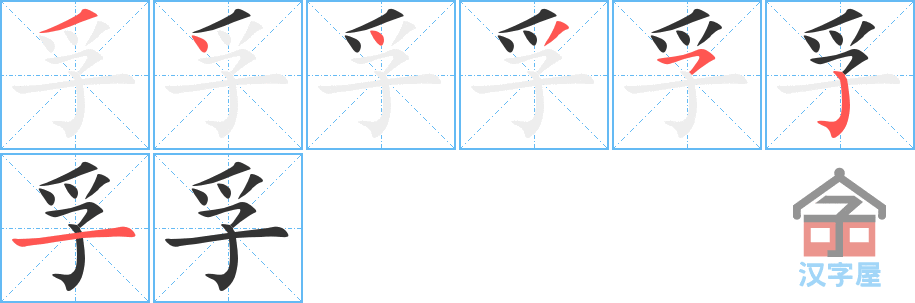 《孚》的笔顺分步演示（一笔一画写字）