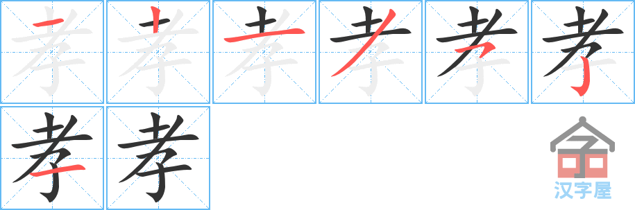 《孝》的笔顺分步演示（一笔一画写字）