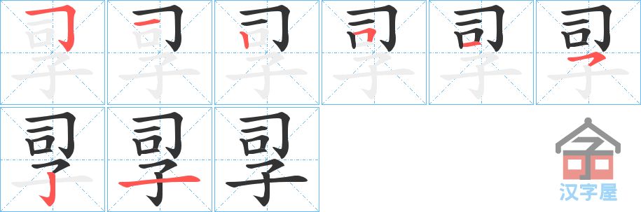 《孠》的笔顺分步演示（一笔一画写字）