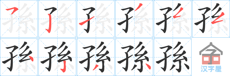 《孫》的笔顺分步演示（一笔一画写字）