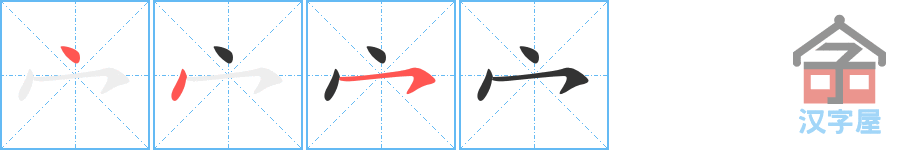 《宀》的笔顺分步演示（一笔一画写字）