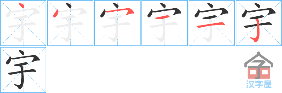 《宇》的笔顺分步演示（一笔一画写字）