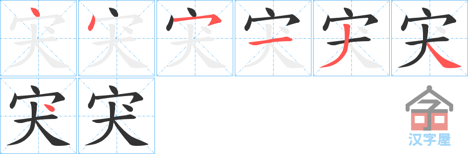 《宊》的笔顺分步演示（一笔一画写字）