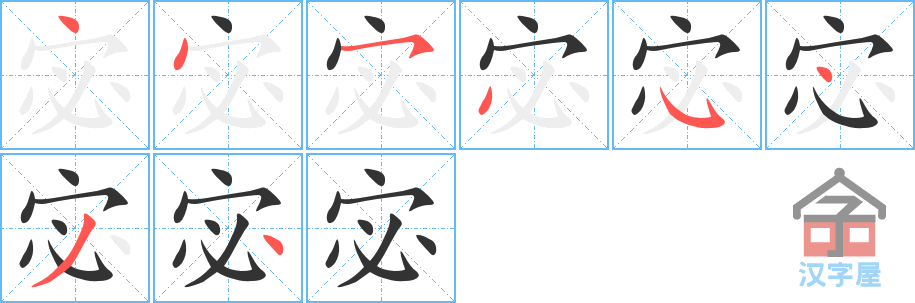 《宓》的笔顺分步演示（一笔一画写字）
