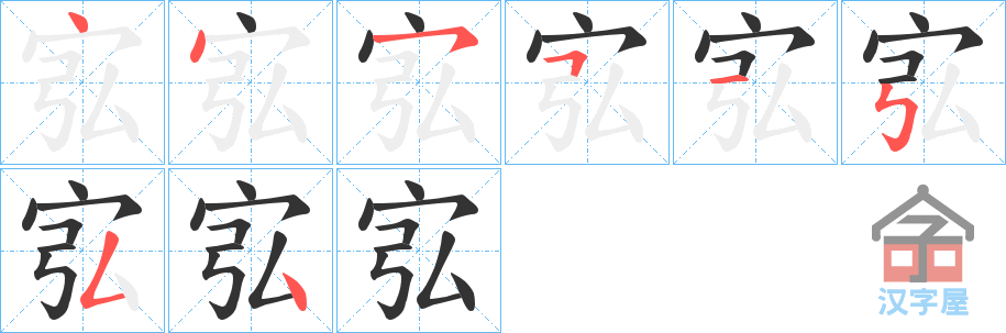 《宖》的笔顺分步演示（一笔一画写字）