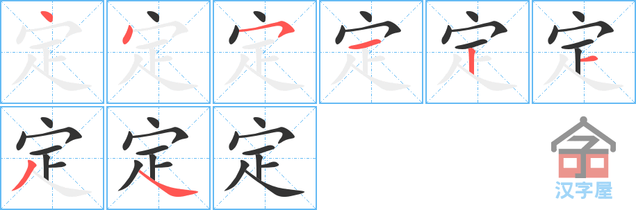《定》的笔顺分步演示（一笔一画写字）