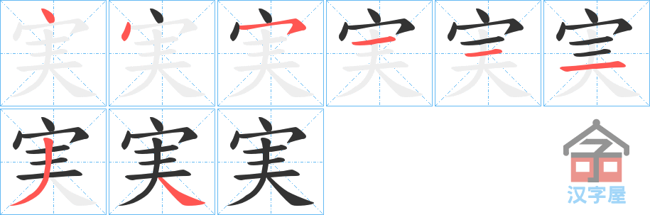 《実》的笔顺分步演示（一笔一画写字）