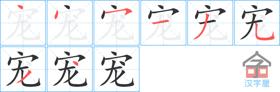 《宠》的笔顺分步演示（一笔一画写字）