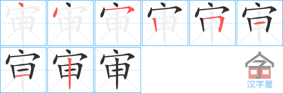 《审》的笔顺分步演示（一笔一画写字）