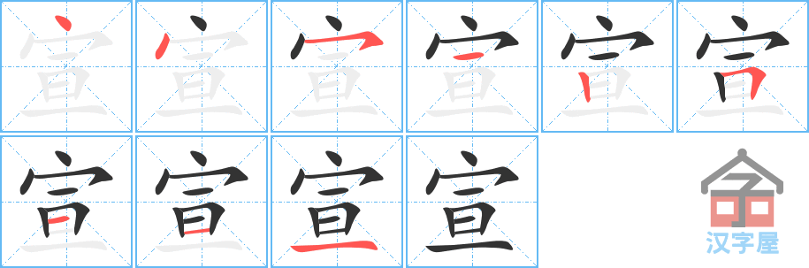 《宣》的笔顺分步演示（一笔一画写字）