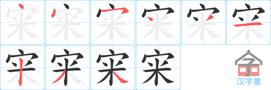 《宩》的笔顺分步演示（一笔一画写字）