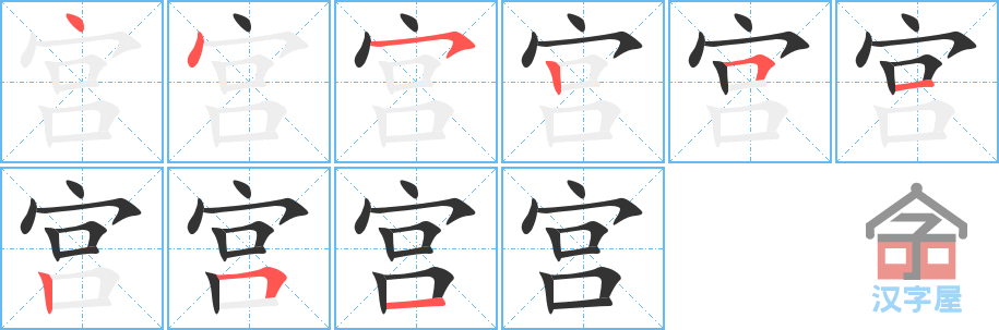 《宫》的笔顺分步演示（一笔一画写字）