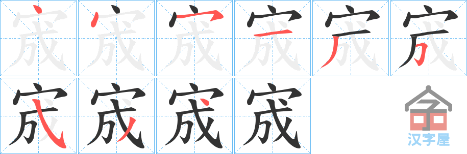 《宬》的笔顺分步演示（一笔一画写字）