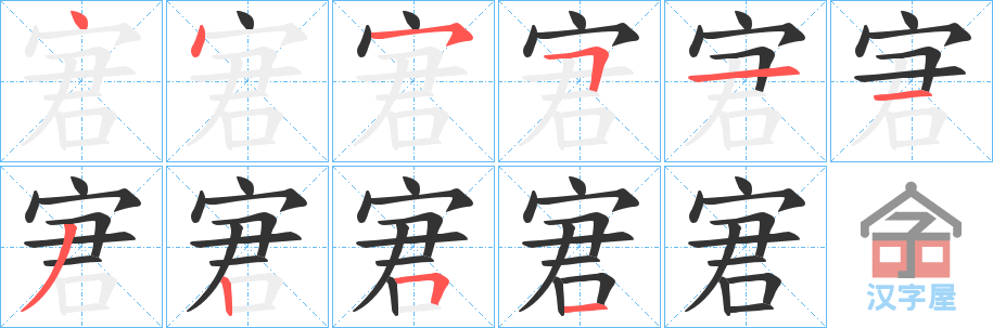 《宭》的笔顺分步演示（一笔一画写字）