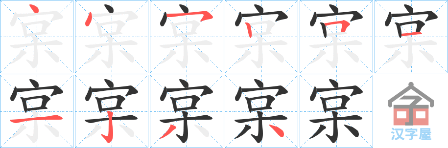 《宲》的笔顺分步演示（一笔一画写字）