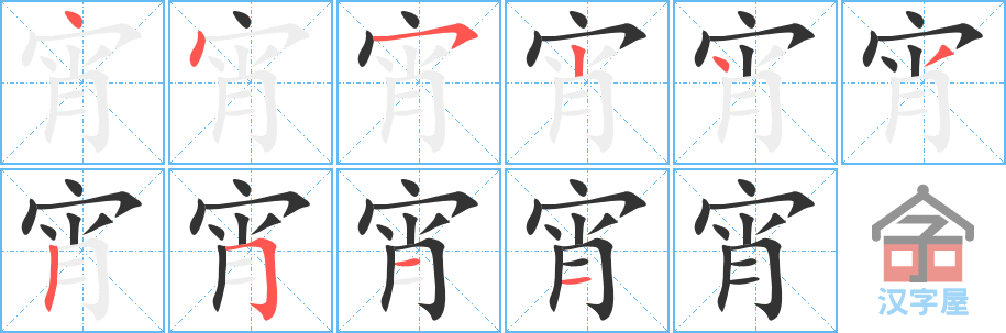 《宵》的笔顺分步演示（一笔一画写字）