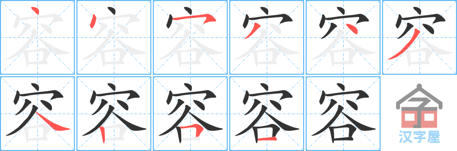 《容》的笔顺分步演示（一笔一画写字）