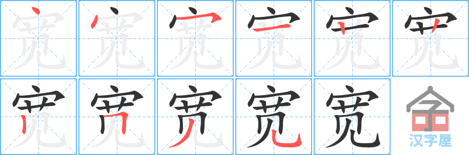 《宽》的笔顺分步演示（一笔一画写字）