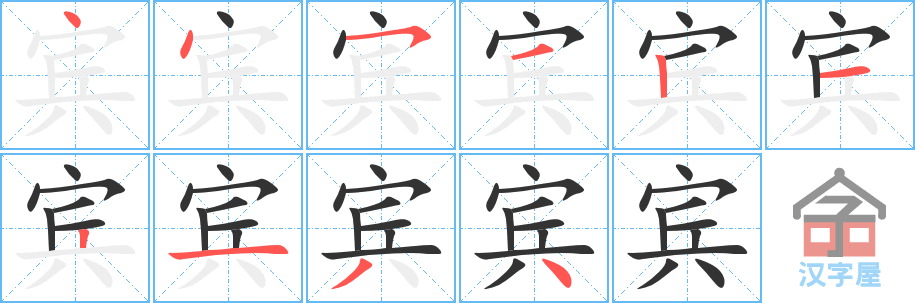 《宾》的笔顺分步演示（一笔一画写字）