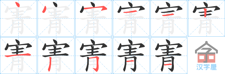 《寈》的笔顺分步演示（一笔一画写字）