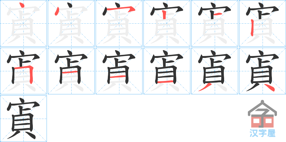 《寊》的笔顺分步演示（一笔一画写字）