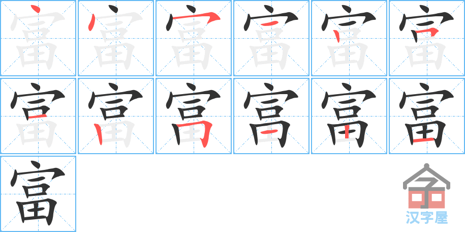 《富》的笔顺分步演示（一笔一画写字）