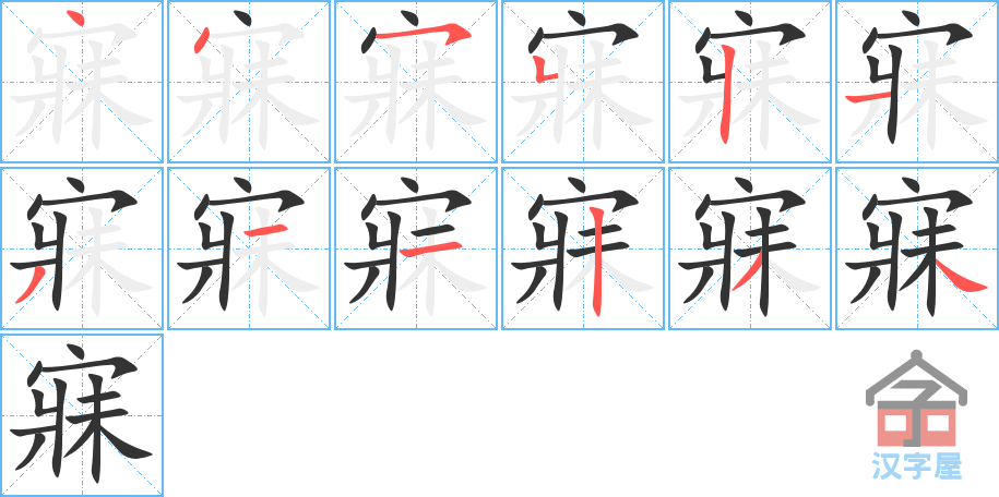 《寐》的笔顺分步演示（一笔一画写字）