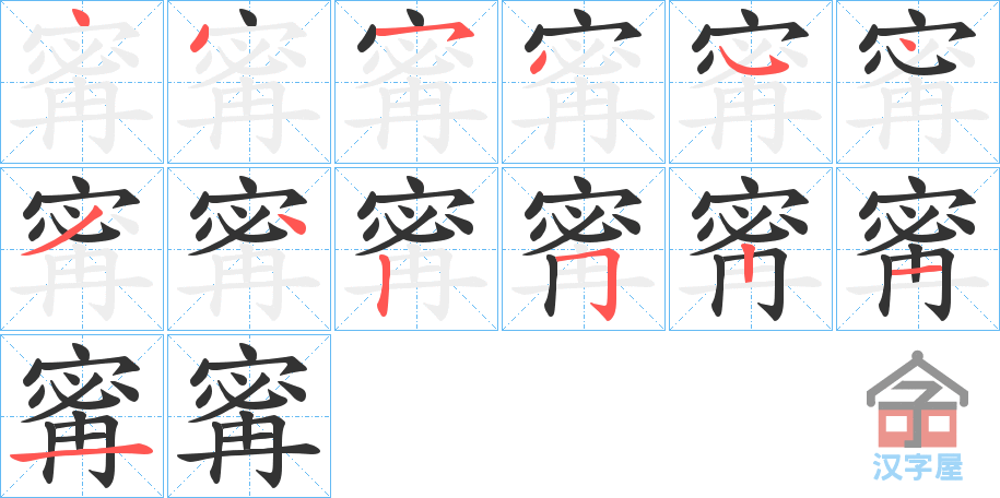 《寗》的笔顺分步演示（一笔一画写字）