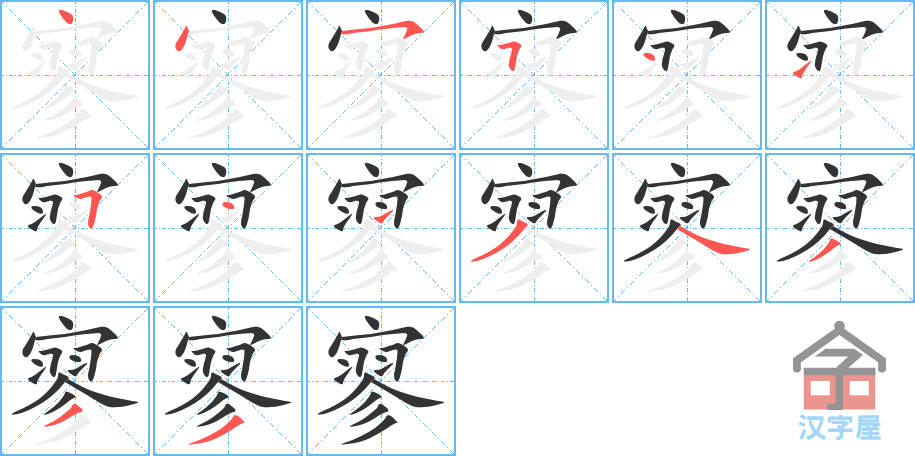 《寥》的笔顺分步演示（一笔一画写字）