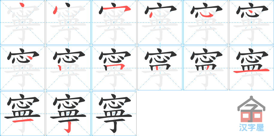 《寧》的笔顺分步演示（一笔一画写字）