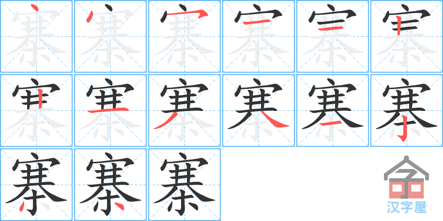 《寨》的笔顺分步演示（一笔一画写字）