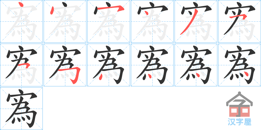 《寪》的笔顺分步演示（一笔一画写字）