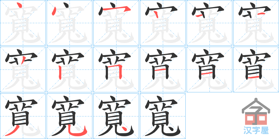 《寬》的笔顺分步演示（一笔一画写字）