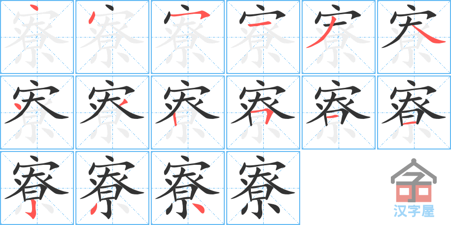 《寮》的笔顺分步演示（一笔一画写字）