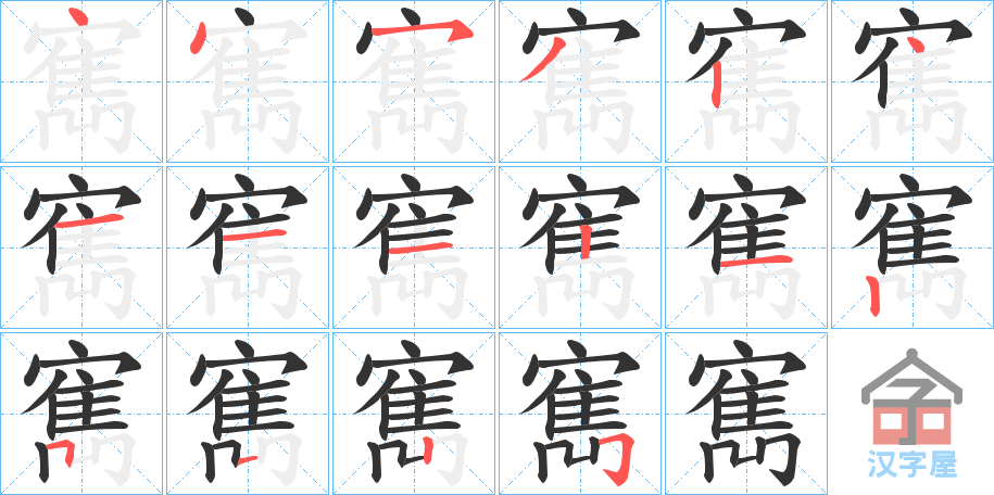 《寯》的笔顺分步演示（一笔一画写字）