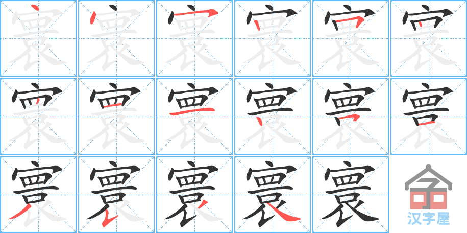 《寰》的笔顺分步演示（一笔一画写字）