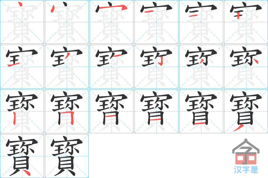 《寳》的笔顺分步演示（一笔一画写字）